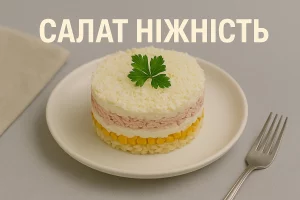 Салат Ніжність — обкладинка рецепта