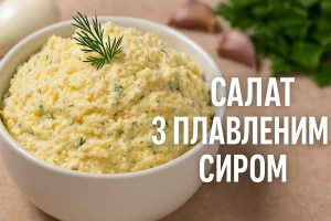 Салат з плавленим сиром у білій мисці з кропом