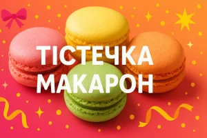 Обкладинка статті з тістечками макарон і текстом ТІСТЕЧКА МАКАРОН