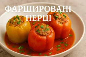 Фаршировані перці в соусі з написом «ФАРШИРОВАНІ ПЕРЦІ»