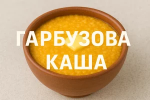 Обкладинка кулінарної статті про гарбузову кашу