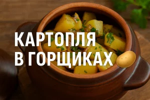 Картопля в горщиках — простий і смачний рецепт