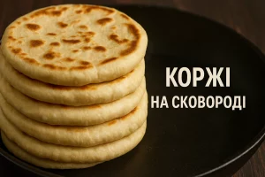 Обкладинка статті «Коржі на сковороді»