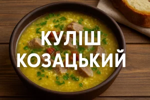 Обкладинка кулінарної статті «Куліш козацький»