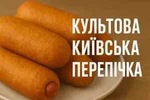 Культова київська перепічка — обкладинка статті