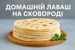 Домашній лаваш на сковороді — обкладинка статті