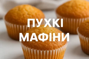 Обкладинка рецепта «Пухкі мафіни»