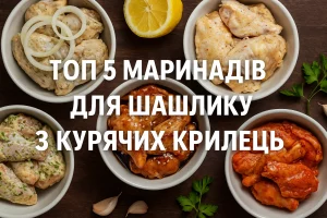 ТОП 5 маринадів для шашлику з курячих крилець — обкладинка статті