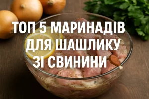 ТОП 5 маринадів для шашлику зі свинини — обкладинка статті