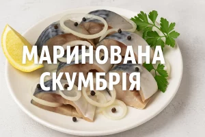 Маринована скумбрія — обкладинка рецепту