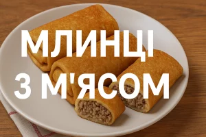 Млинці з м’ясом — обкладинка статті