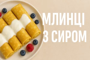 Млинці з сиром — обкладинка статті