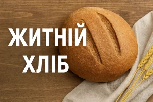 Житній хліб — домашній рецепт з насиченим ароматом та хрусткою скоринкою