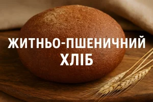 Житньо-пшеничний хліб — домашній рецепт із золотистою скоринкою