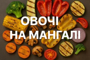 Обкладинка кулінарної статті «Овочі на мангалі»