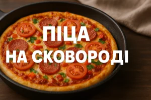 Обкладинка статті «Піца на сковороді»