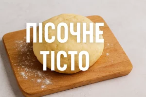 Обкладинка рецепта пісочного тіста
