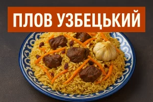 Обкладинка статті — Плов узбецький