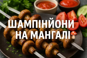Шампіньйони на мангалі — обкладинка кулінарної статті