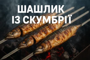 Обкладинка «ШАШЛИК ІЗ СКУМБРІЇ» для кулінарної статті