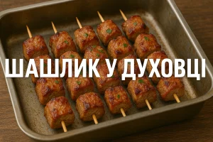 Шашлик у духовці на обкладинці статті