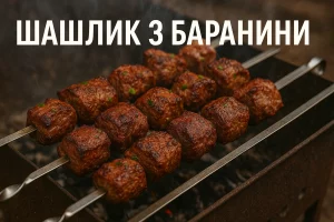 Шашлик з баранини на обкладинці статті