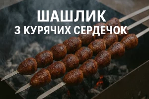 Шашлик з курячих сердечок на обкладинці статті