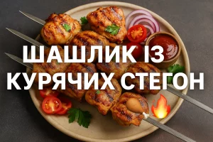 Обкладинка статті «Шашлик із курячих стегон»