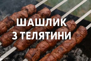 Шашлик з телятини на обкладинці статті