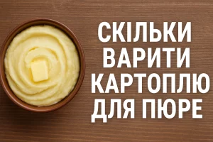 Скільки варити картоплю для пюре — кулінарна стаття