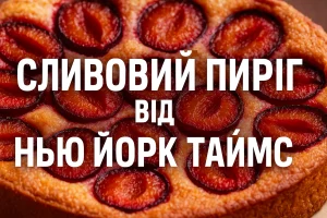 Сливовий пиріг від New York Times (Нью Йорк Таймс) — обкладинка статті