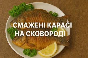 Обкладинка статті «Смажені карасі на сковороді»