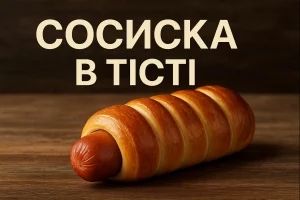 Обкладинка статті — Сосиска в тісті