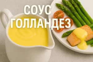 Обкладинка статті — Соус Голландез