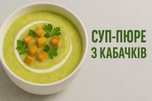 Обкладинка рецепта супу-пюре з кабачків