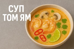 Обкладинка статті — Суп Том Ям
