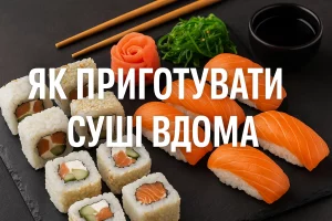 Обкладинка статті «Як приготувати суші вдома» з апетитним фото ролів
