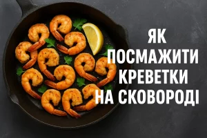 ЯК ПОСМАЖИТИ КРЕВЕТКИ НА СКОВОРОДІ — обкладинка статті