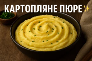 Картопляне пюре — домашній рецепт