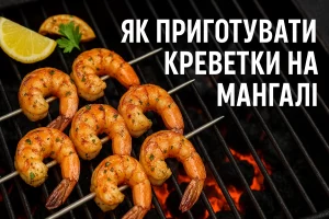 ЯК ПРИГОТУВАТИ КРЕВЕТКИ НА МАНГАЛІ — обкладинка статті