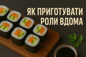 ЯК ПРИГОТУВАТИ РОЛИ ВДОМА — обкладинка кулінарної статті