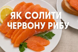 Як солити червону рибу — обкладинка рецепту