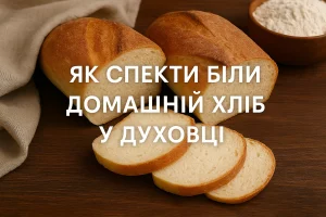 Обкладинка статті з написом ‘Як спекти білий домашній хліб у духовці’ та зображенням нарізаного білого хліба
