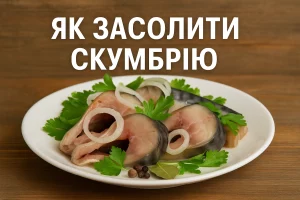 Як засолити скумбрію — обкладинка рецепту