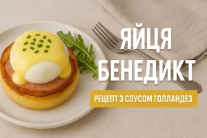 Обкладинка статті Яйця Бенедикт