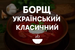 Борщ український класичний — кулінарна стаття