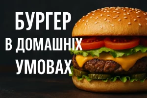 Бургер в домашніх умовах — обкладинка статті