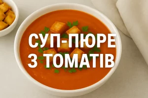 Суп-пюре з томатів — обкладинка рецепта