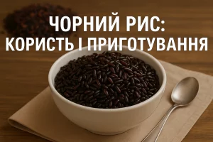 Чорний рис — користь і приготування