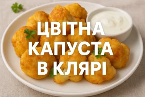 Обкладинка статті «Цвітна капуста в клярі»
